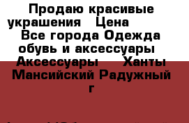 Продаю красивые украшения › Цена ­ 3 000 - Все города Одежда, обувь и аксессуары » Аксессуары   . Ханты-Мансийский,Радужный г.